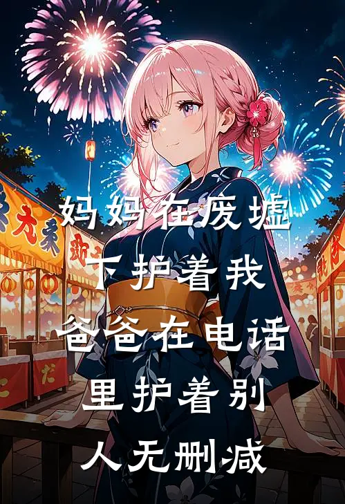 将错就错难将就小说免费