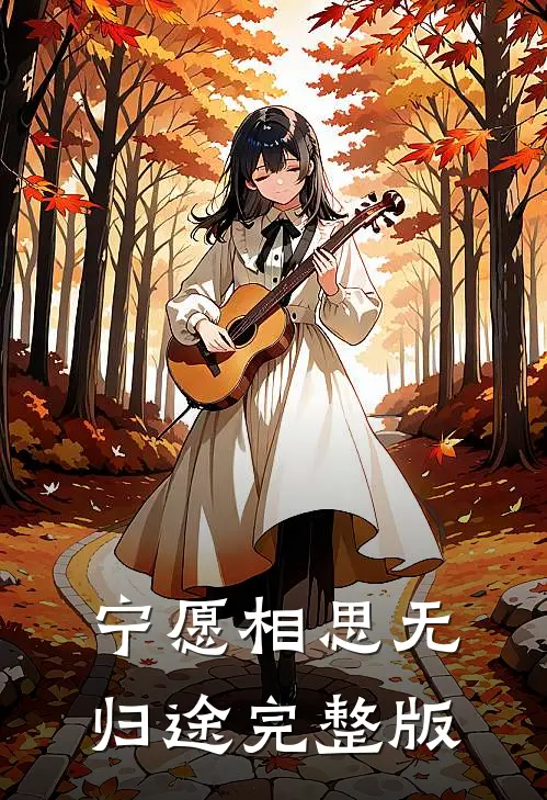 宁愿相思无归途完整版
