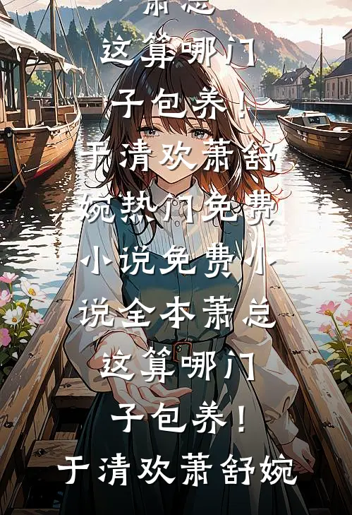 庆功宴时，女友让我付通宵加班的场地费和空调费许云烟陈琪峰完结文