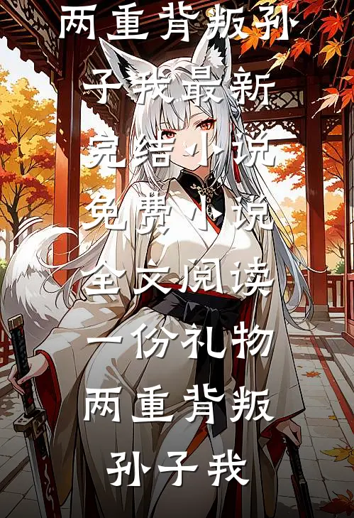 操劳一生后惨死？大佬原配觉醒了短篇小说阅读