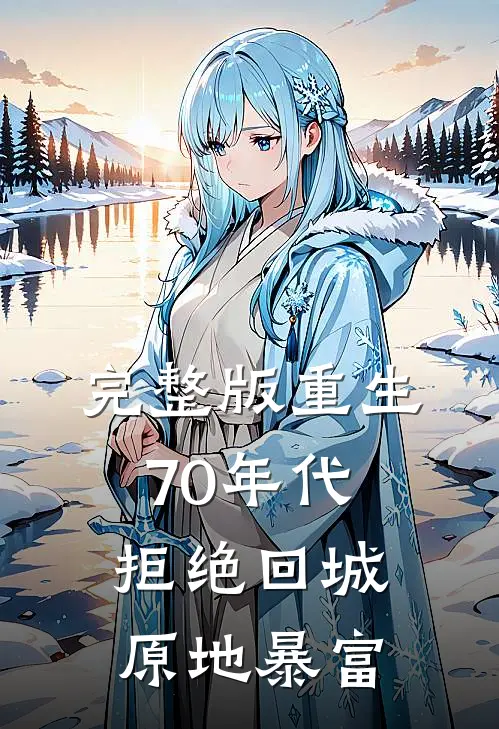 完整版重生70年代：拒绝回城，原地暴富