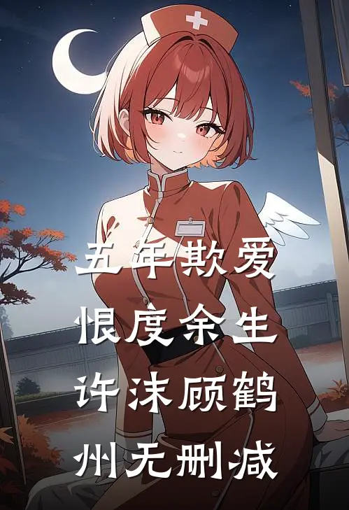 他许过的春天太晚大结局