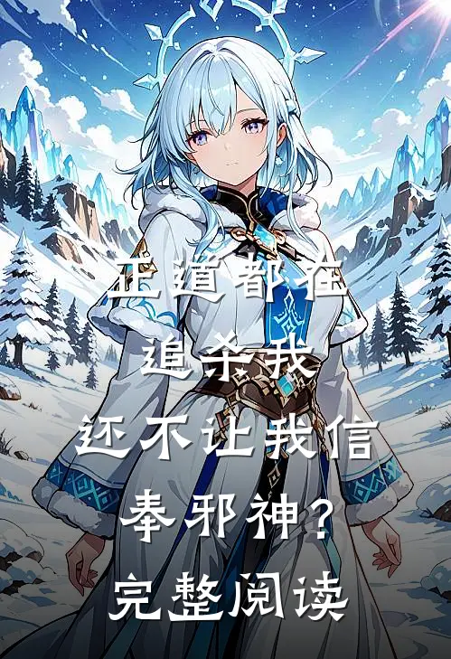正道都在追杀我，还不让我信奉邪神？完整阅读