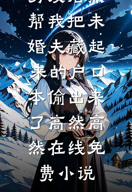 有了男二的崽怎么办爆款宝藏