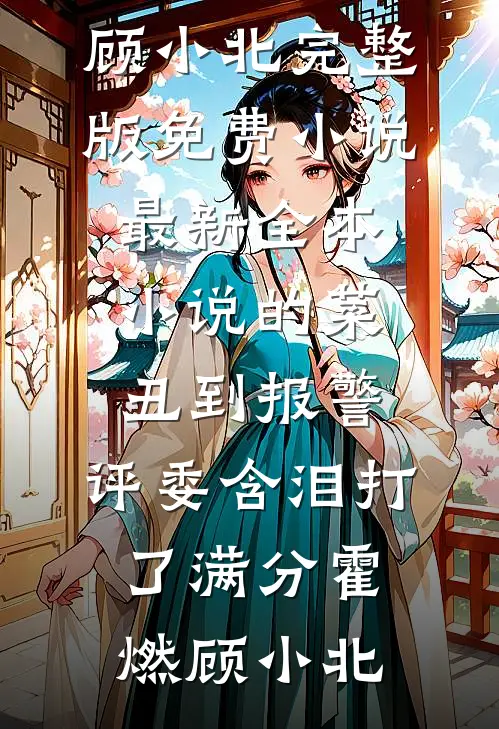 雪落流年静无声未删减版