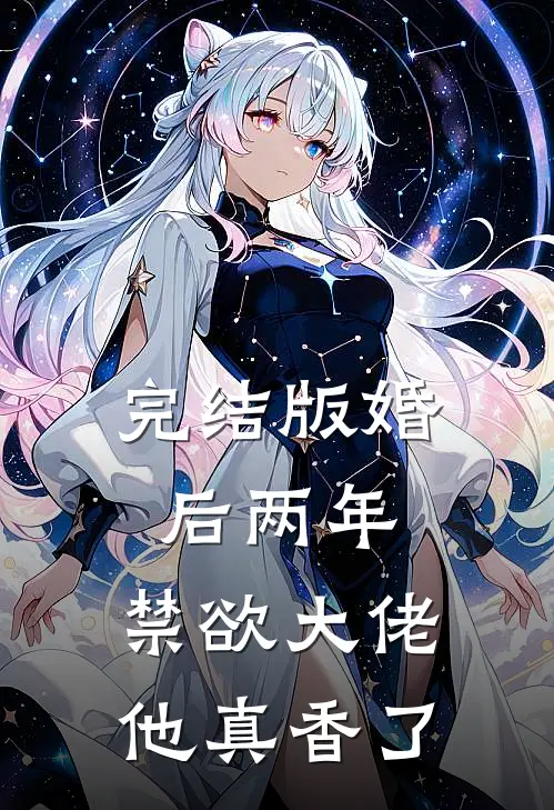 完结版婚后两年，禁欲大佬他真香了