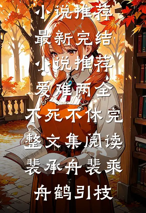 男友喜欢打台球，我让他进监狱了短篇小说阅读