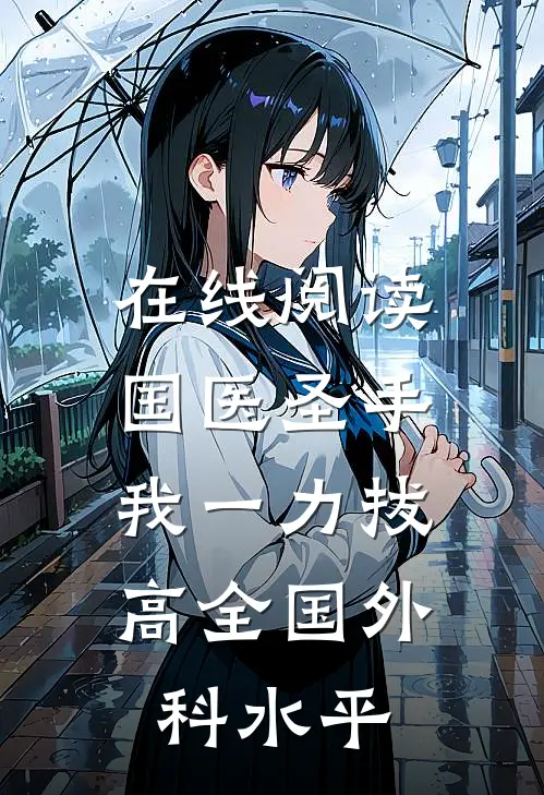 在线阅读国医圣手：我一力拔高全国外科水平