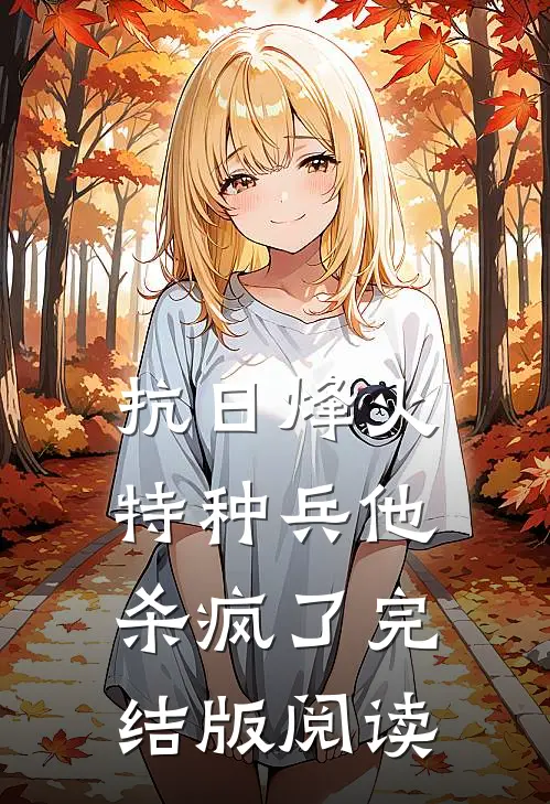 抗日烽火：特种兵他杀疯了完结版阅读