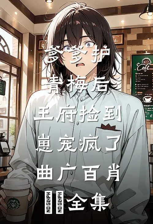 老公出轨后，我让他愿望成真结局+番外