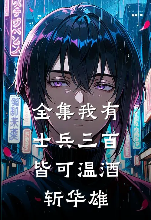 全集我有士兵三百，皆可温酒斩华雄