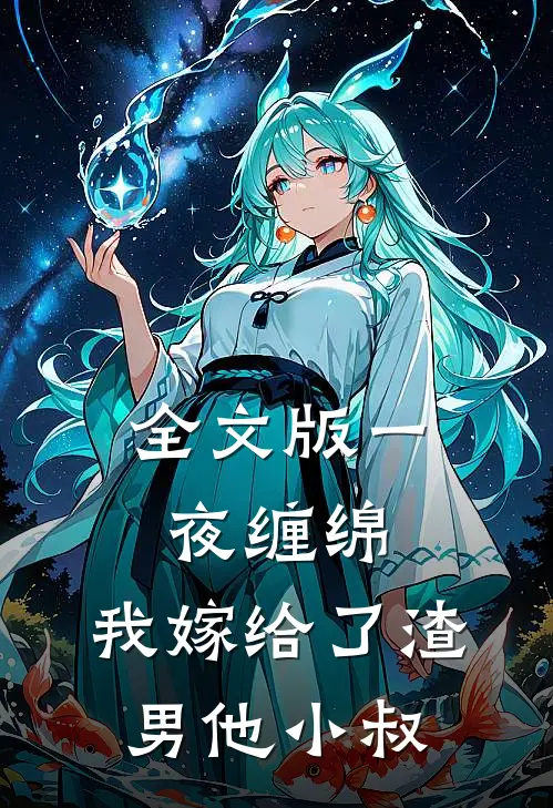 全文版一夜缠绵：我嫁给了渣男他小叔