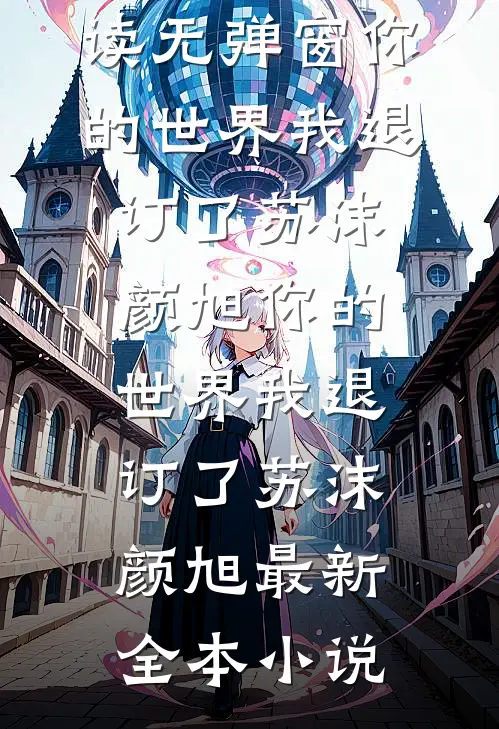 旧雪散尽故人归前言+后续