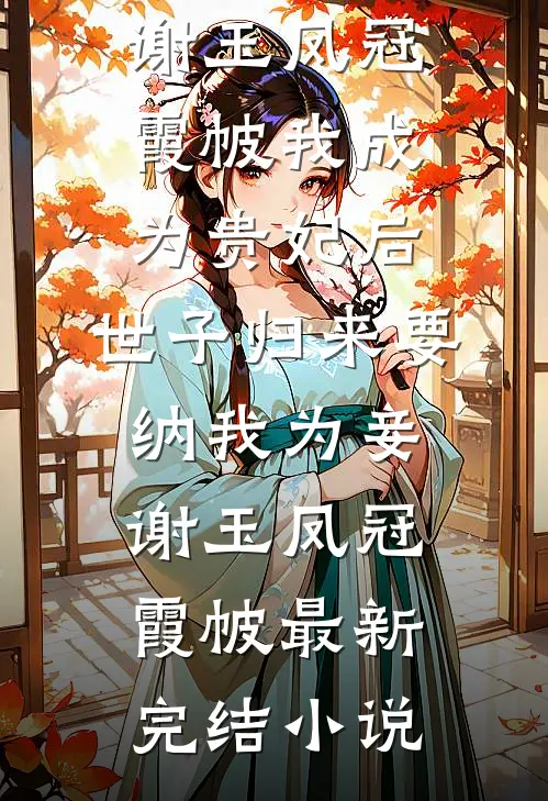 我三次服用止痛片后，偏心妻子悔疯了