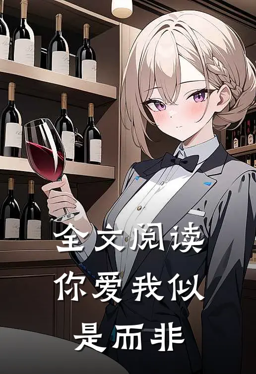 全文阅读你爱我似是而非