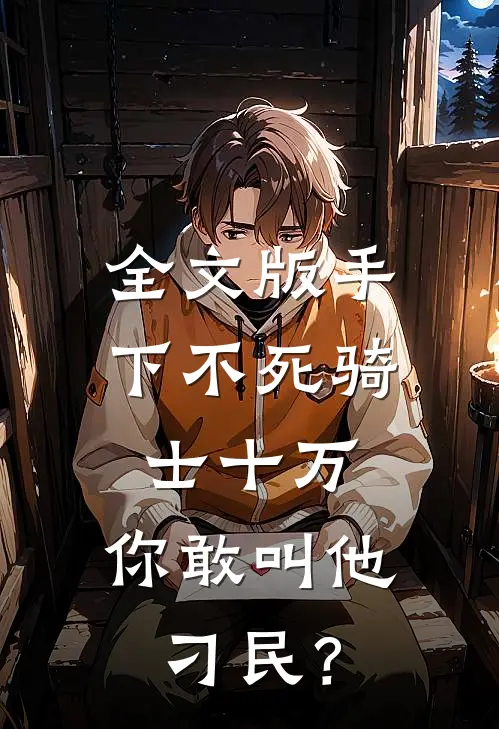 全文版手下不死骑士十万，你敢叫他刁民？