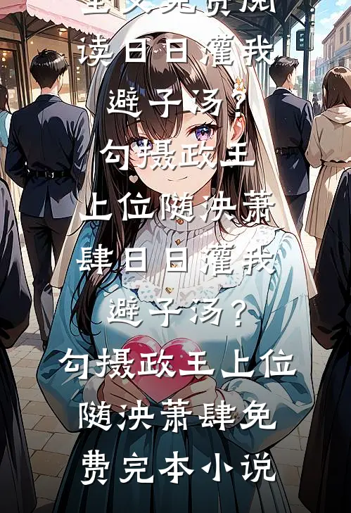 穿成假千金痛快让位后，真千金一家为什么全慌了爆火全网