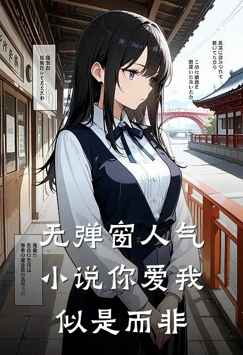 无弹窗人气小说你爱我似是而非