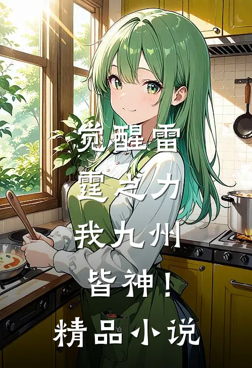 觉醒雷霆之力，我九州皆神！精品小说