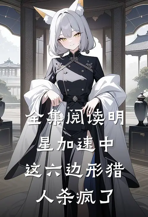 全集阅读明星加速中：这六边形猎人杀疯了
