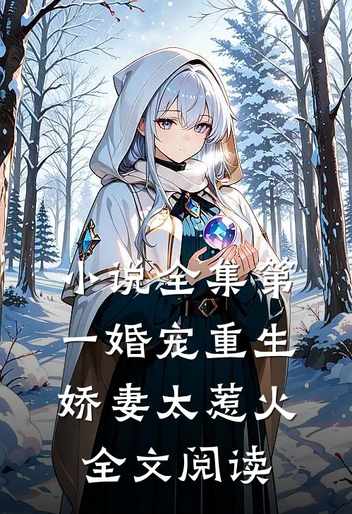 小说全集第一婚宠重生娇妻太惹火全文阅读