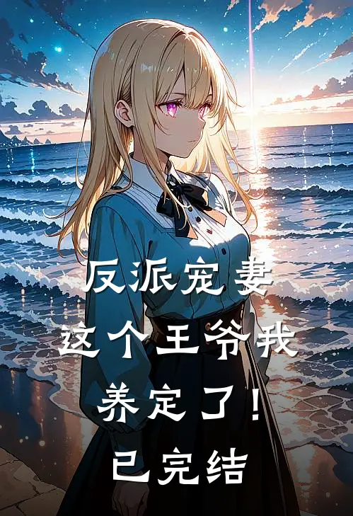 反派宠妻：这个王爷我养定了！已完结