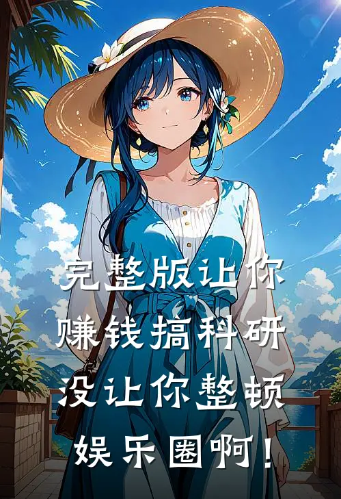 完整版让你赚钱搞科研，没让你整顿娱乐圈啊！