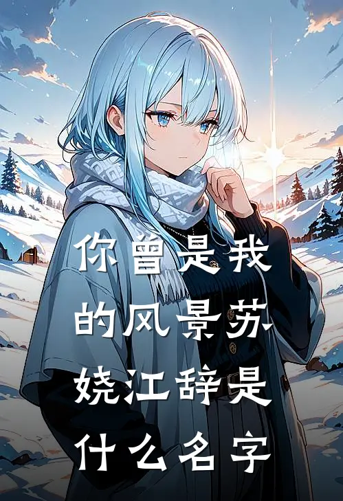 全班跟我唱反调，重生后我决定冷眼旁观全局