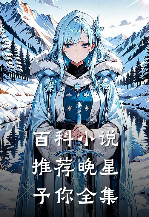 百科小说推荐晚星予你全集