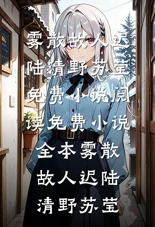 退婚现场变求婚？全场惊愕我也愣了火爆小说