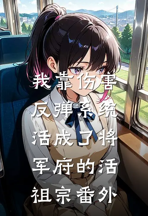 跳湖自尽后，嫌弃我六年的侯爷父子悔疯了柳婉儿沈拓全文+免费