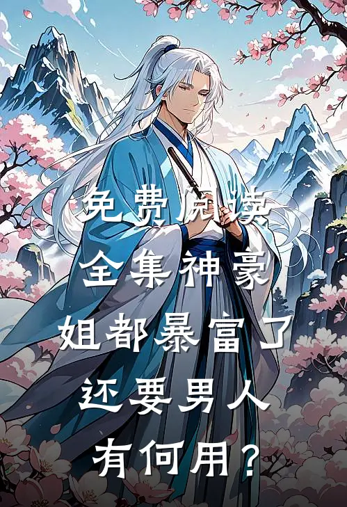 免费阅读全集神豪：姐都暴富了，还要男人有何用？