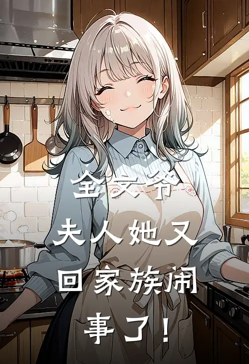 全文爷，夫人她又回家族闹事了！
