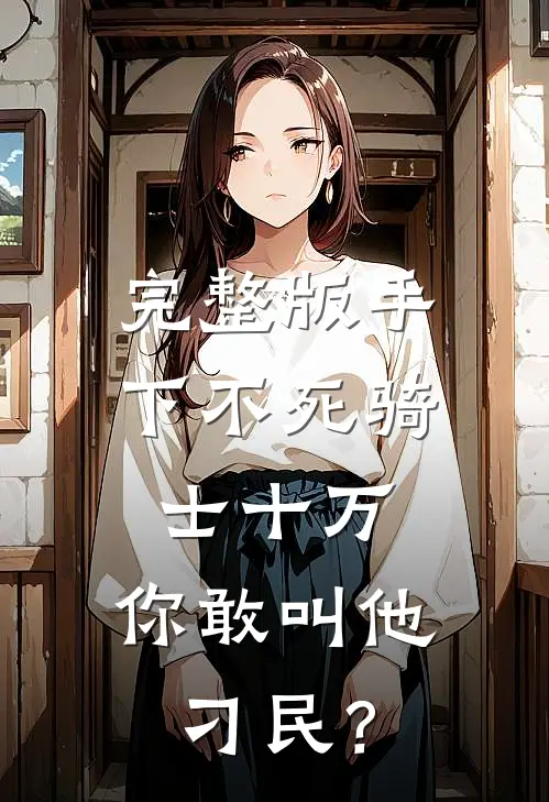 完整版手下不死骑士十万，你敢叫他刁民？