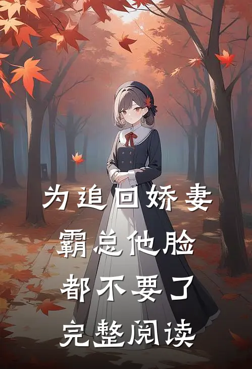 为追回娇妻，霸总他脸都不要了完整阅读