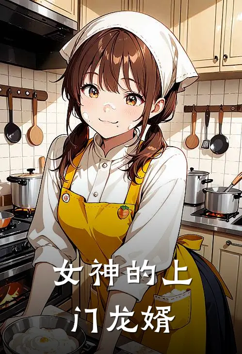 女神的上门龙婿