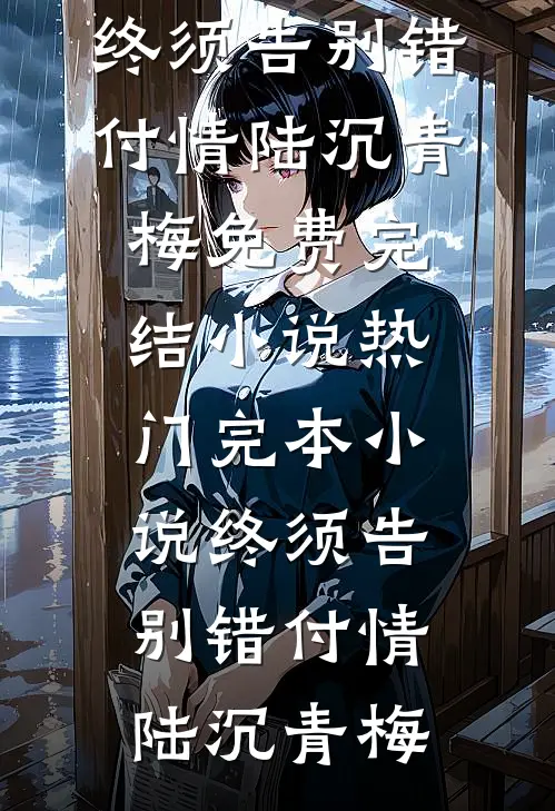 弹幕剧透，恶毒女配挺孕肚亲疯批佟雾陆迟徽大结局