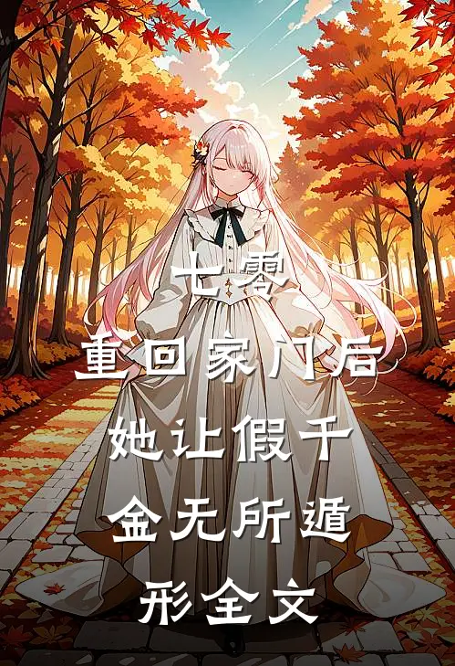 七零：重回家门后，她让假千金无所遁形全文