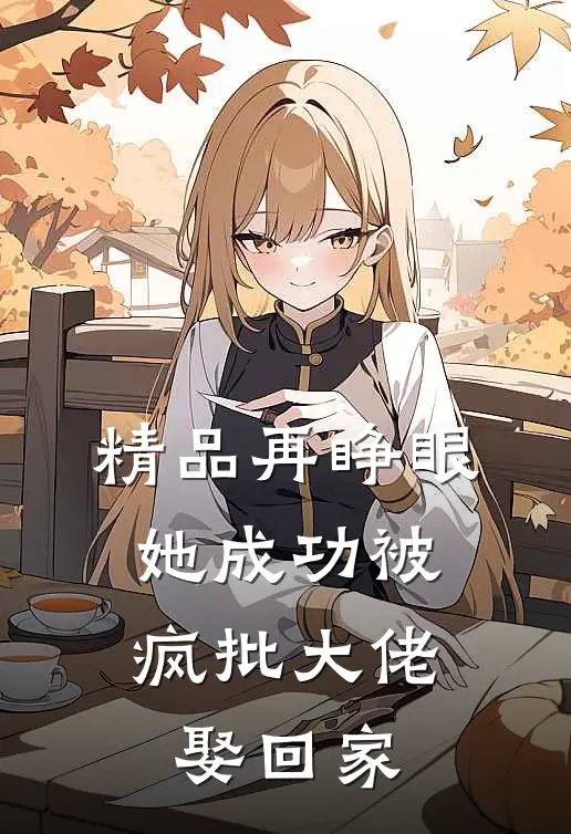 精品再睁眼，她成功被疯批大佬娶回家