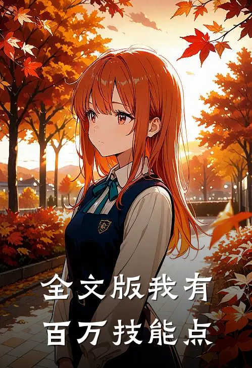 全文版我有百万技能点