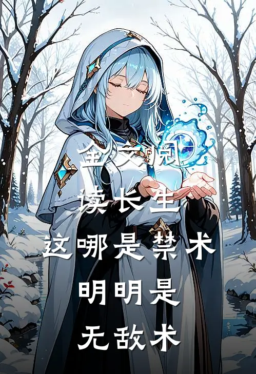 全文阅读长生：这哪是禁术，明明是无敌术