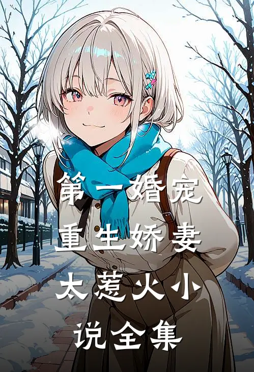 第一婚宠：重生娇妻太惹火小说全集