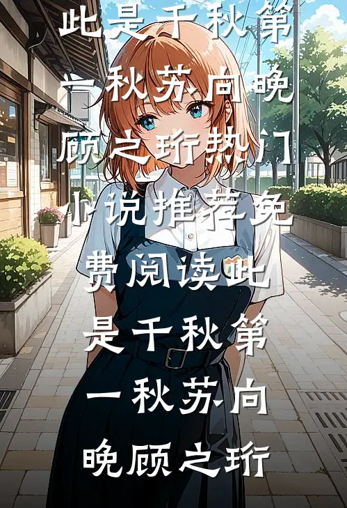 鹤别青山不见君傅宴辰许昕言无删减+无广告