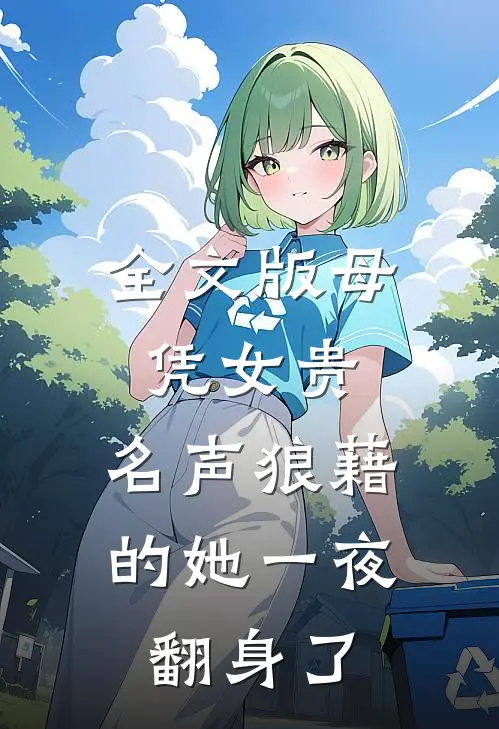 全文版母凭女贵，名声狼藉的她一夜翻身了