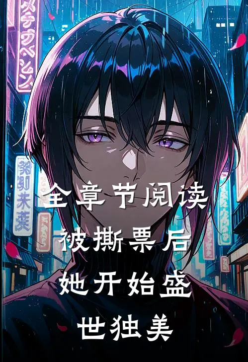 全章节阅读被撕票后，她开始盛世独美