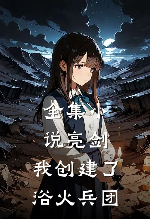全集小说亮剑：我创建了浴火兵团