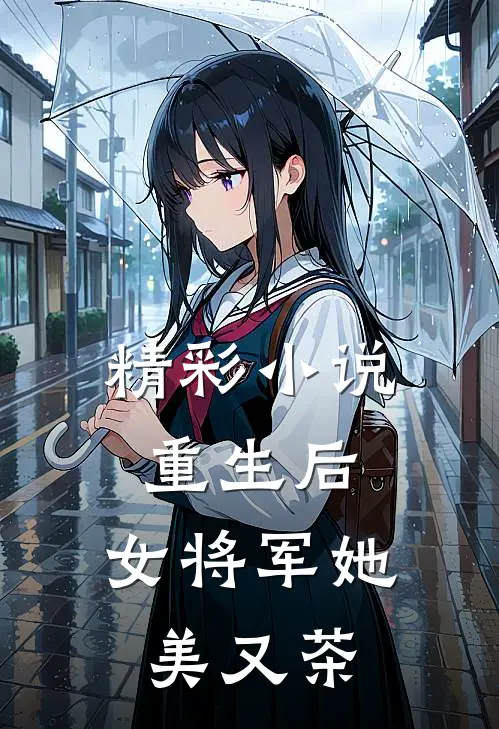 精彩小说重生后，女将军她美又茶