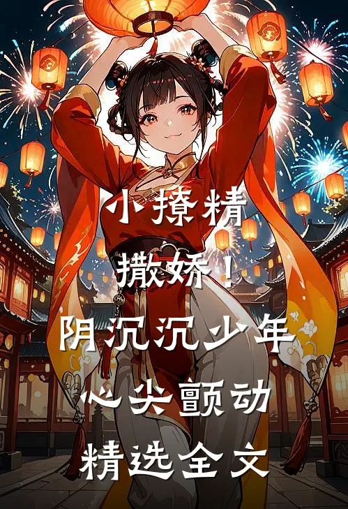小撩精撒娇！阴沉沉少年心尖颤动精选全文