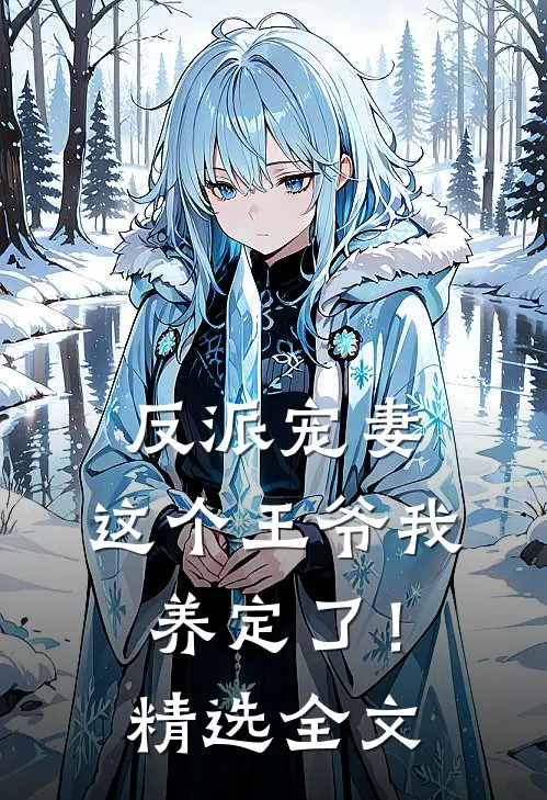 反派宠妻：这个王爷我养定了！精选全文