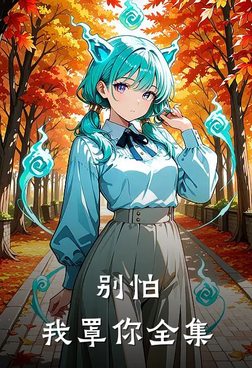 别怕，我罩你全集